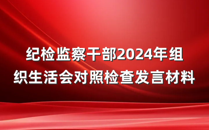 纪检监察干部2024年组织生活会对照检查发言材料