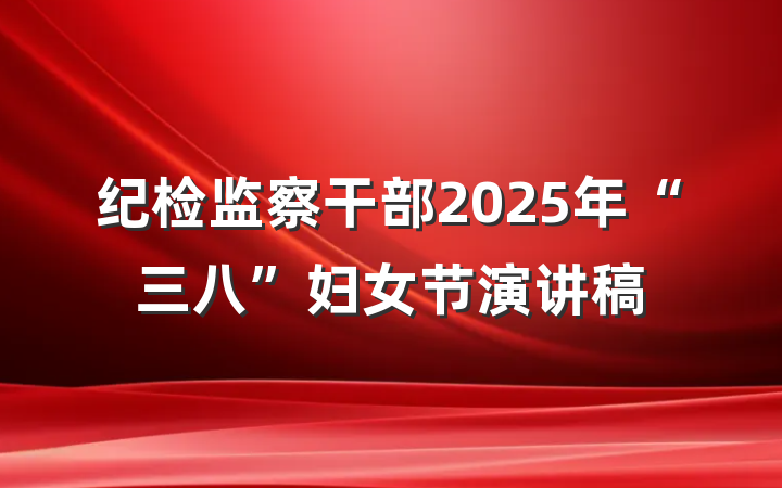 纪检监察干部2025年“三八”妇女节演讲稿