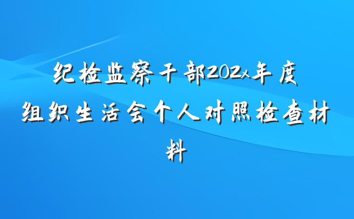纪检监察干部202x年度组织生活会个人对照检查材料