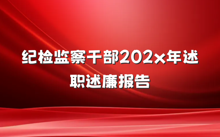 纪检监察干部202x年述职述廉报告