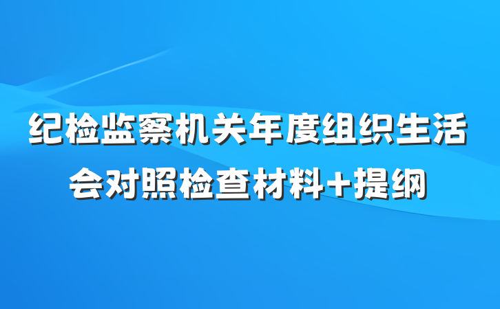 纪检监察机关年度组织生活会对照检查材料 提纲