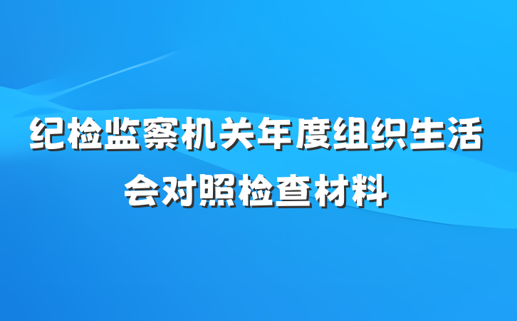 纪检监察机关年度组织生活会对照检查材料
