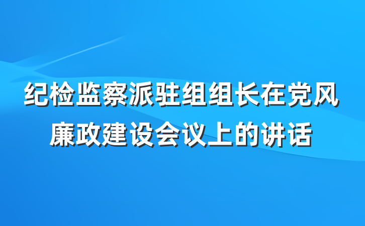 纪检监察派驻组组长在党风廉政建设会议上的讲话