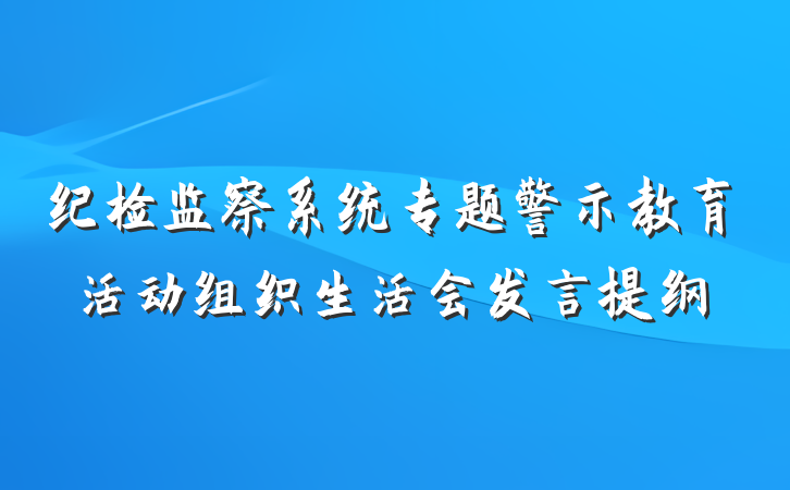纪检监察系统专题警示教育活动组织生活会发言提纲