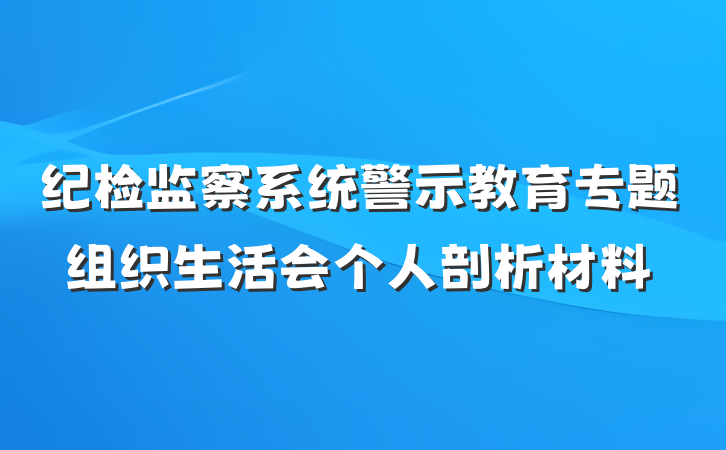 纪检监察系统警示教育专题组织生活会个人剖析材料