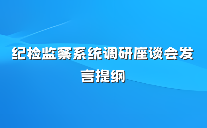纪检监察系统调研座谈会发言提纲