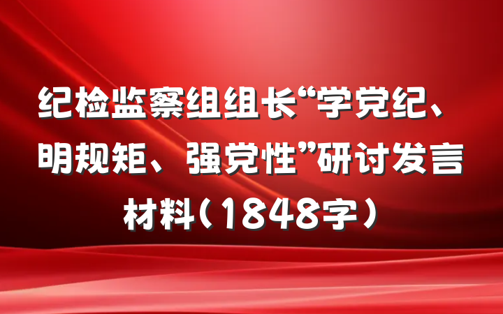 纪检监察组组长“学党纪、明规矩、强党性”研讨发言材料（1848字）