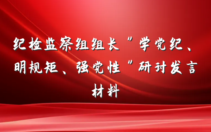 纪检监察组组长＂学党纪、明规矩、强党性＂研讨发言材料