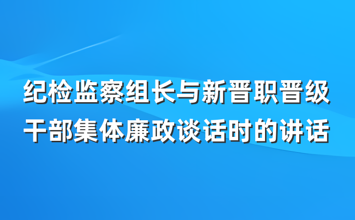 纪检监察组长与新晋职晋级干部集体廉政谈话时的讲话