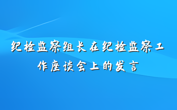 纪检监察组长在纪检监察工作座谈会上的发言