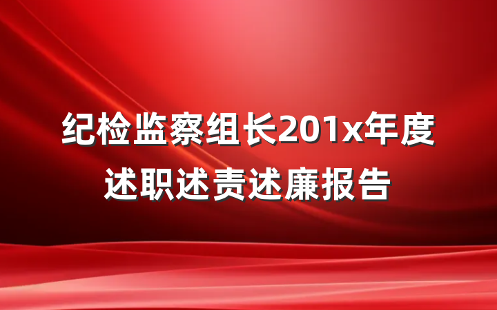 纪检监察组长201x年度述职述责述廉报告