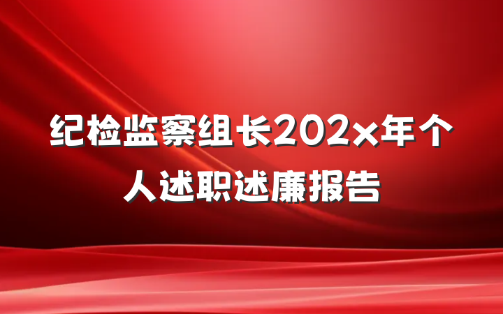 纪检监察组长202x年个人述职述廉报告
