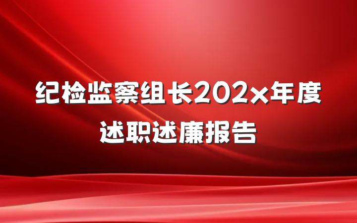 纪检监察组长202x年度述职述廉报告