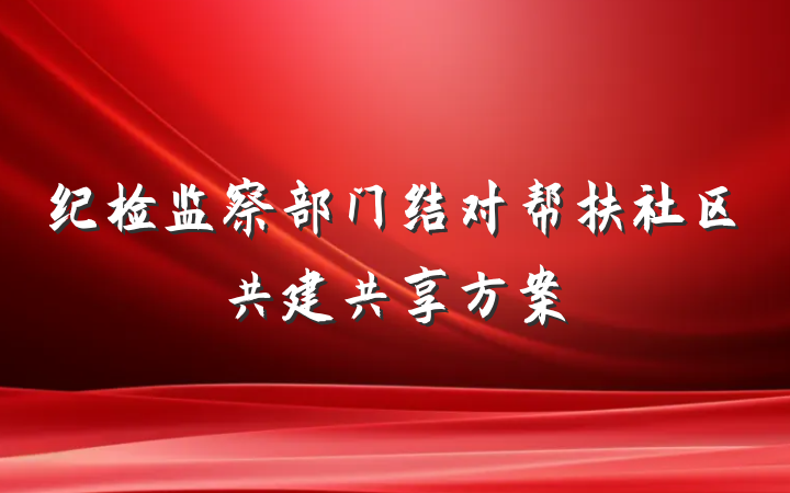 纪检监察部门结对帮扶社区共建共享方案