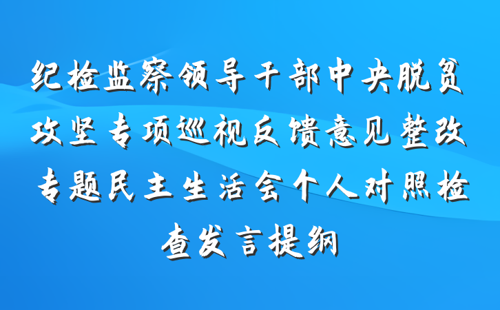 纪检监察领导干部中央脱贫攻坚专项巡视反馈意见整改专题民主生活会个人对照检查发言提纲