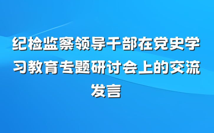 纪检监察领导干部在党史学习教育专题研讨会上的交流发言