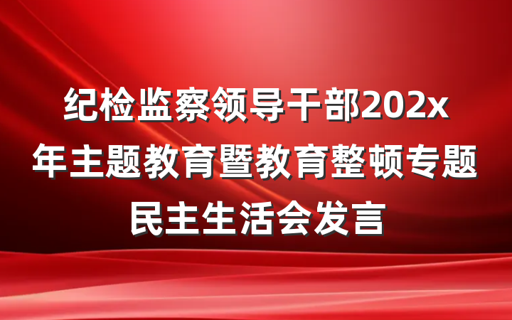 纪检监察领导干部202x年主题教育暨教育整顿专题民主生活会发言