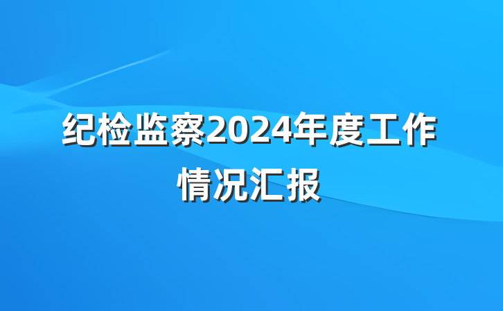 纪检监察2024年度工作情况汇报
