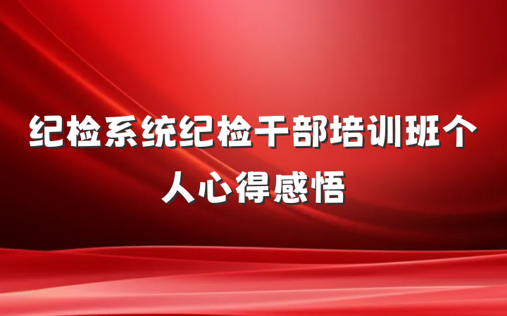 纪检系统纪检干部培训班个人心得感悟