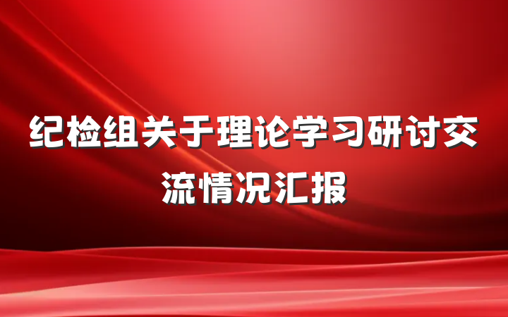 纪检组关于理论学习研讨交流情况汇报