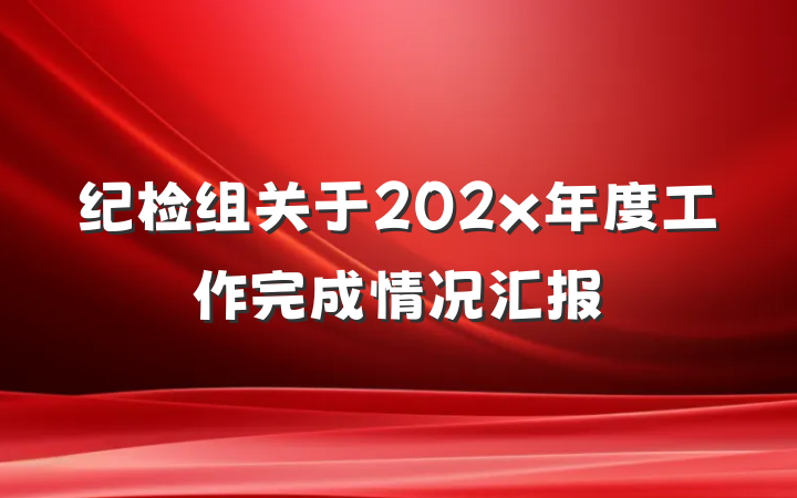 纪检组关于202x年度工作完成情况汇报