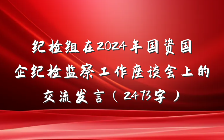 纪检组在2024年国资国企纪检监察工作座谈会上的交流发言（2473字）