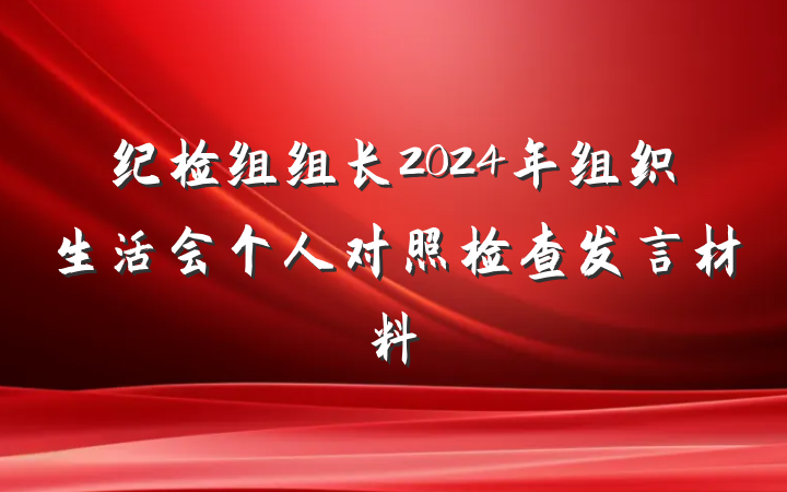 纪检组组长2024年组织生活会个人对照检查发言材料