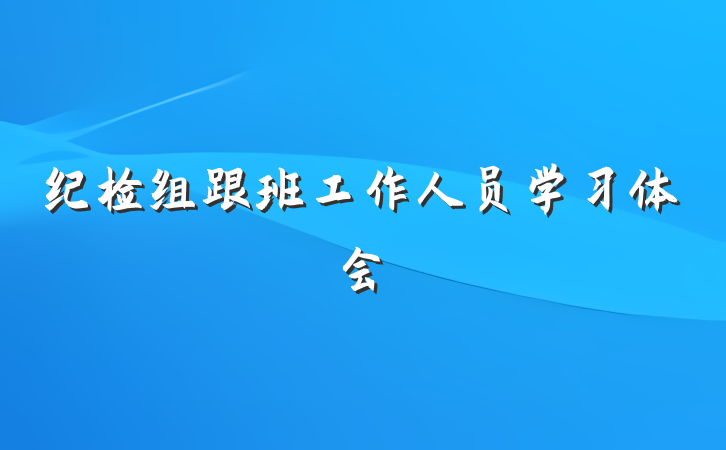 纪检组跟班工作人员学习体会