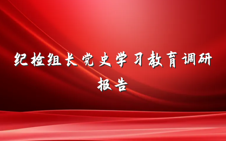 纪检组长党史学习教育调研报告