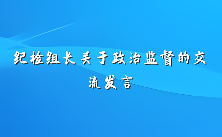 纪检组长关于政治监督的交流发言