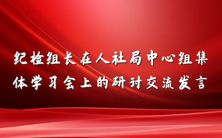 纪检组长在人社局中心组集体学习会上的研讨交流发言