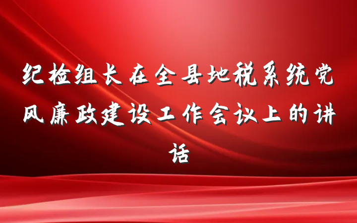 纪检组长在全县地税系统党风廉政建设工作会议上的讲话