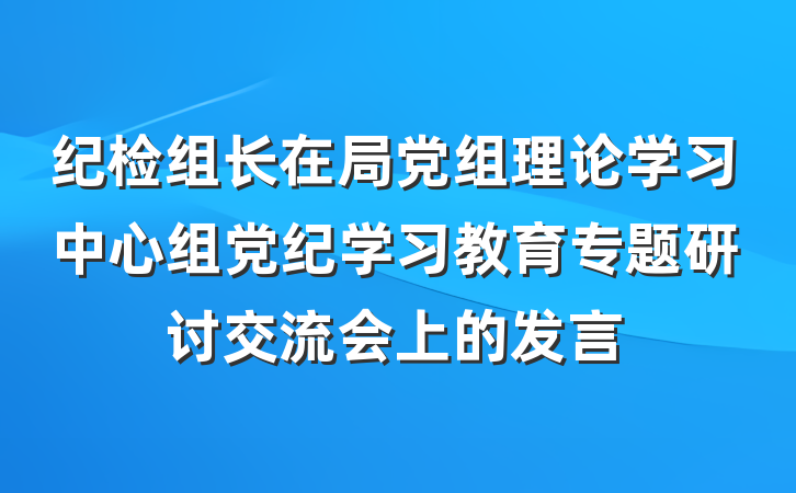 纪检组长在局党组理论学习中心组党纪学习教育专题研讨交流会上的发言