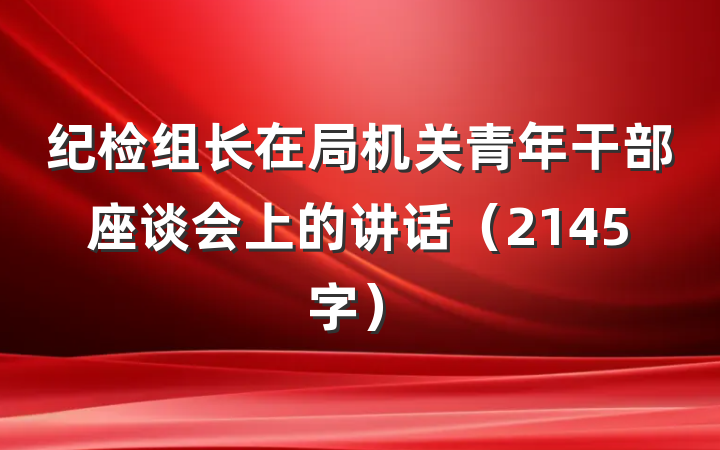纪检组长在局机关青年干部座谈会上的讲话（2145字）
