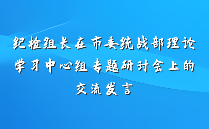 纪检组长在市委统战部理论学习中心组专题研讨会上的交流发言