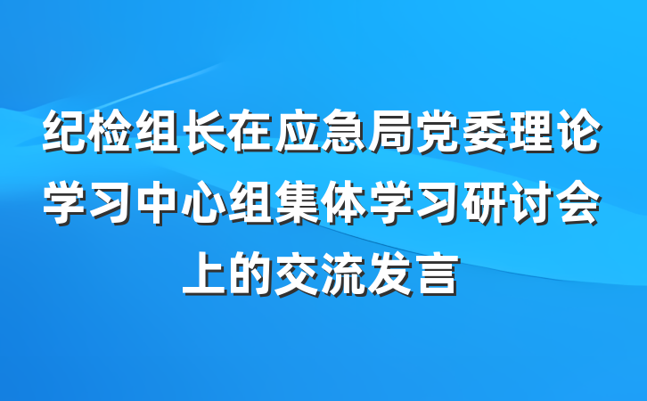 纪检组长在应急局党委理论学习中心组集体学习研讨会上的交流发言
