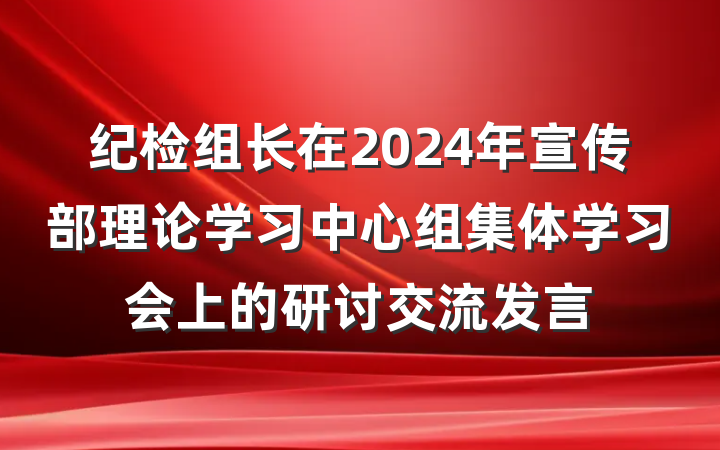 纪检组长在2024年宣传部理论学习中心组集体学习会上的研讨交流发言