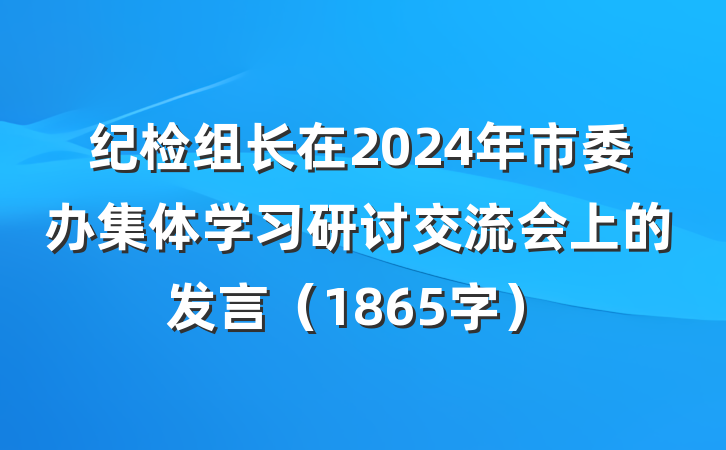 纪检组长在2024年市委办集体学习研讨交流会上的发言（1865字）