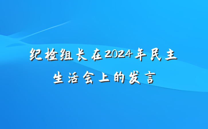 纪检组长在2024年民主生活会上的发言
