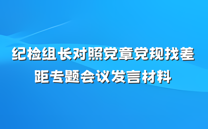 纪检组长对照党章党规找差距专题会议发言材料