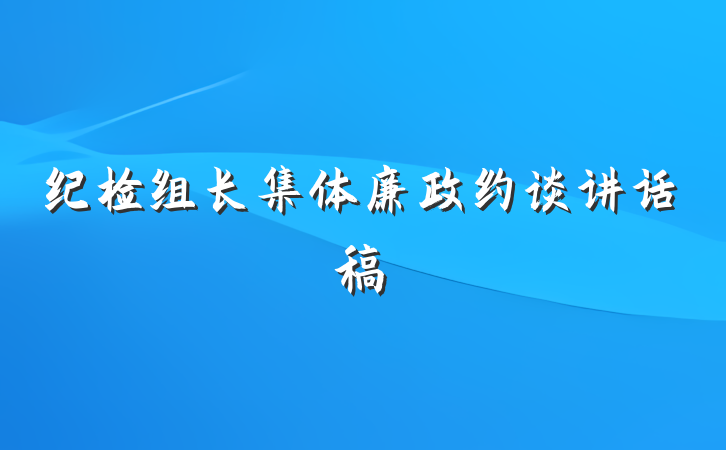 纪检组长集体廉政约谈讲话稿