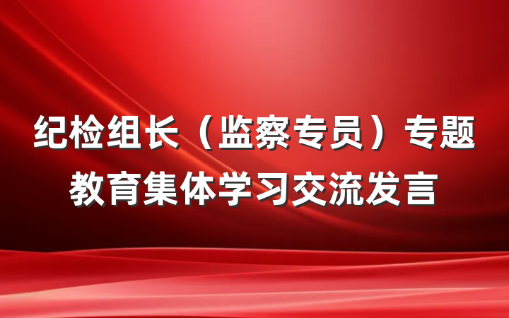 纪检组长（监察专员）专题教育集体学习交流发言