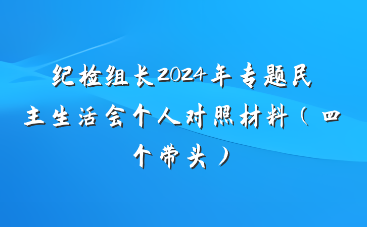 纪检组长2024年专题民主生活会个人对照材料（四个带头）