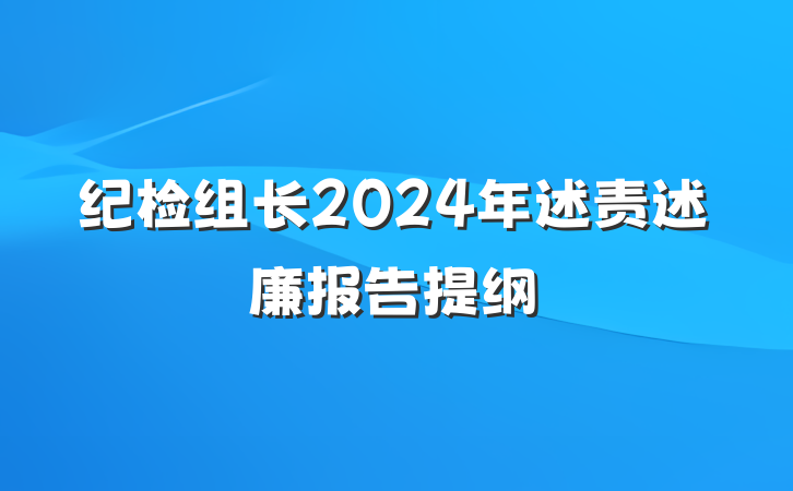 纪检组长2024年述责述廉报告提纲