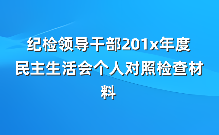 纪检领导干部201x年度民主生活会个人对照检查材料