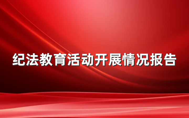 纪法教育活动开展情况报告