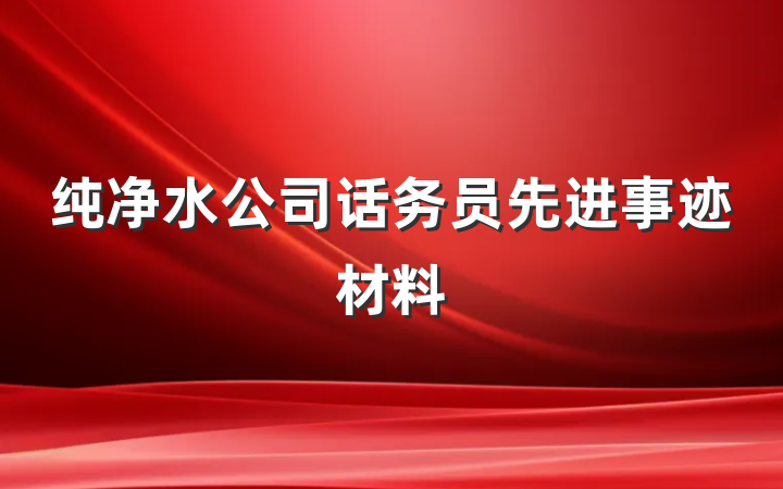 纯净水公司话务员先进事迹材料