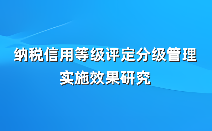 纳税信用等级评定分级管理实施效果研究