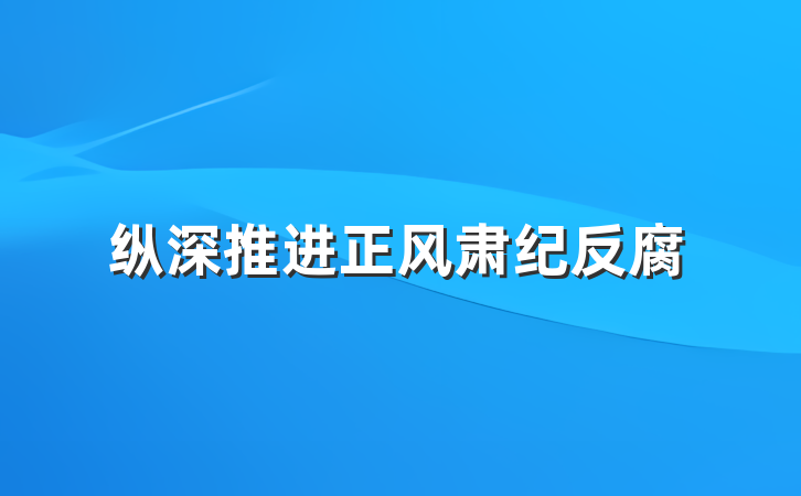 纵深推进正风肃纪反腐