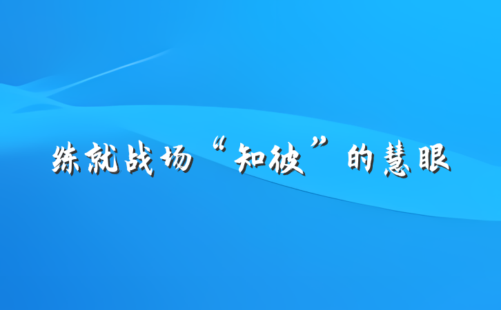 练就战场“知彼”的慧眼
